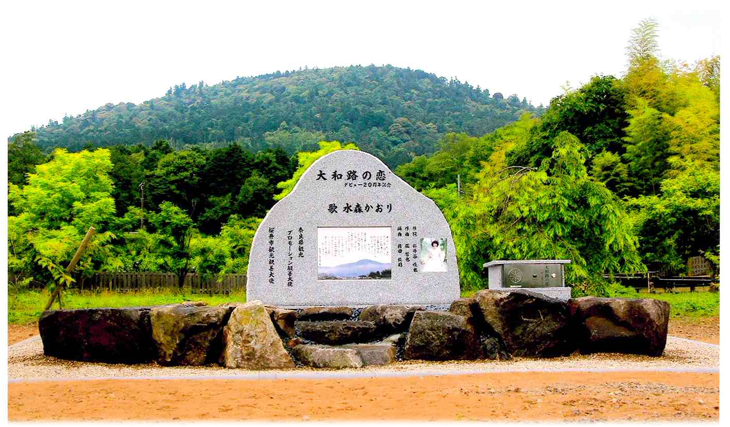 奈良県桜井市わらべの里 水森かおり「大和路の恋」　歌碑